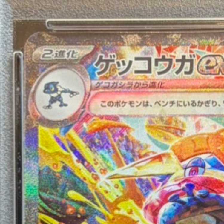 【PSA10】ゲッコウガex SAR 090/066 1枚