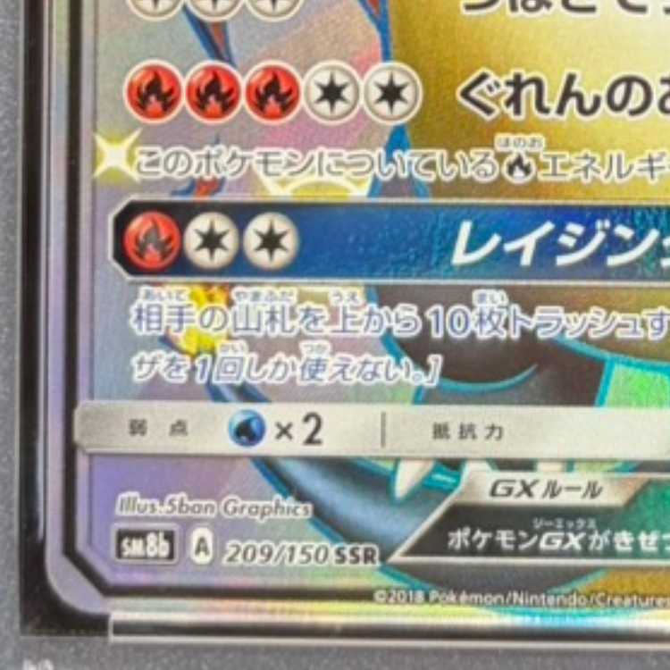 【PSA10】リザードンGX SSR 209/150 1枚