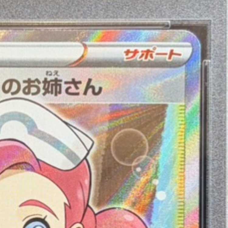 【PSA10】ポケモンセンターのお姉さん PROMO 069/S-P 1枚