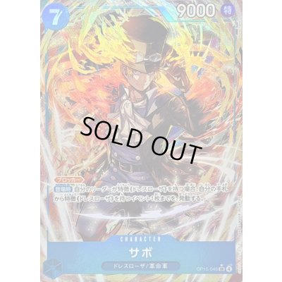 サボ(パラレル/illust:Morechand)【SR/P】{OP15-046} 1枚