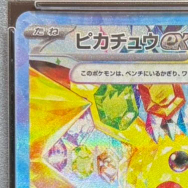 【PSA10】ピカチュウex SAR 132/106 1枚