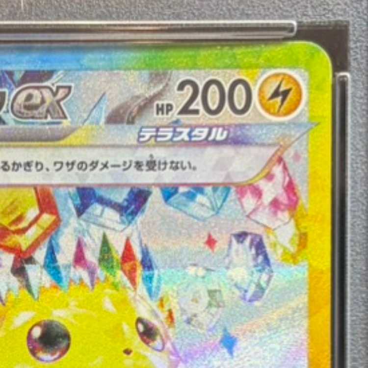 【PSA10】ピカチュウex SAR 132/106 1枚