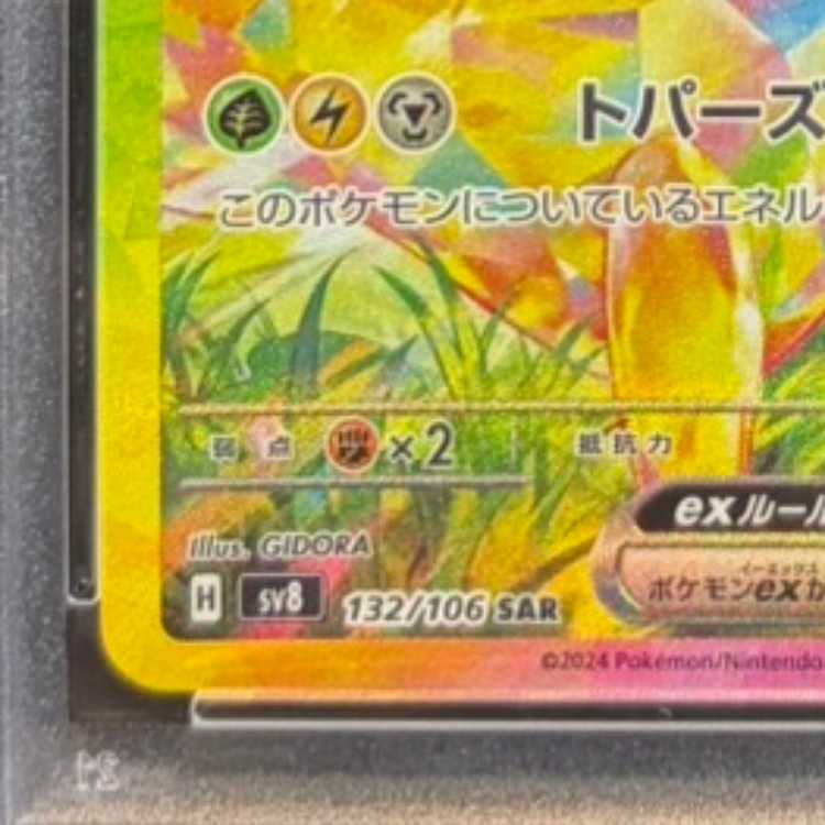【PSA10】ピカチュウex SAR 132/106 1枚