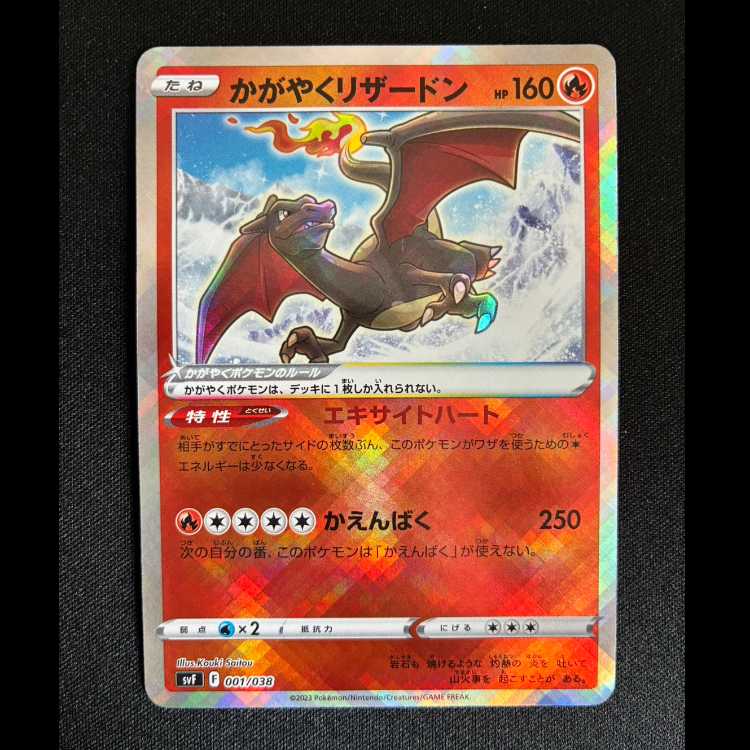 ＃かがやくリザードン 001/038 1枚