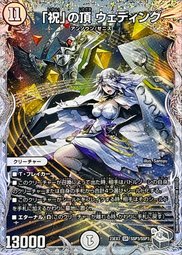 〔状態A-〕「祝」の頂ウェディング【SR】{23EX3SSP3/SSP3}《無》 1枚