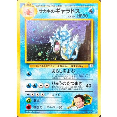 〔状態B〕サカキのギャラドス LV.40【★】{旧裏} 1枚