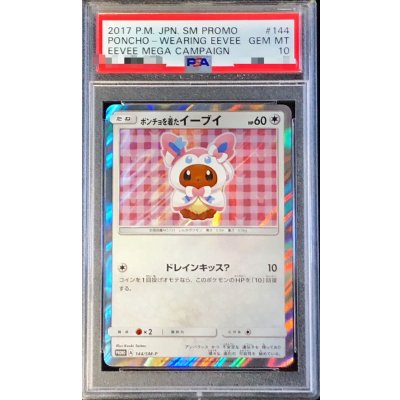 〔PSA10鑑定済〕ポンチョを着たイーブイ(NP)【P】{144/SM-P} 1枚