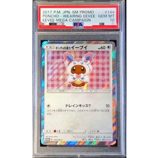 〔PSA10鑑定済〕ポンチョを着たイーブイ(NP)【P】{144/SM-P} 1枚