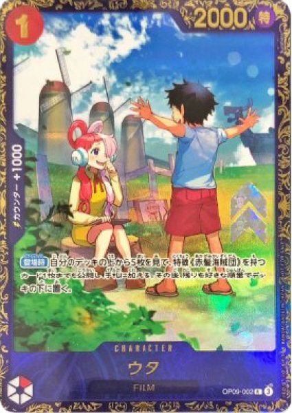 ウタ (開封済み/illust:Sunohara) [R] {OP09-002} 1枚