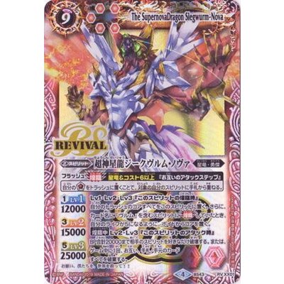 (2019/4)超神星龍ジークヴルム・ノヴァ(テキスト欄BSロゴ/BS50収録)【XX】{BS43-RVXX01}《赤》 1枚