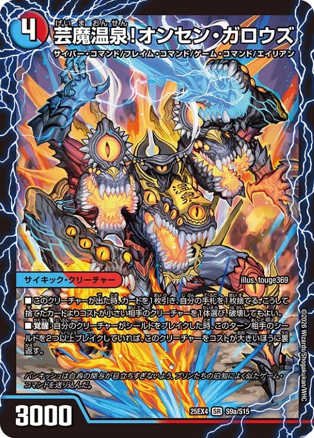 芸魔温泉！オンセン・ガロウズ/芸魔極楽！ガロウズ・ゴクドラゴン【SR】{25EX4S9b/S15/S9a/S15}《多》 1枚