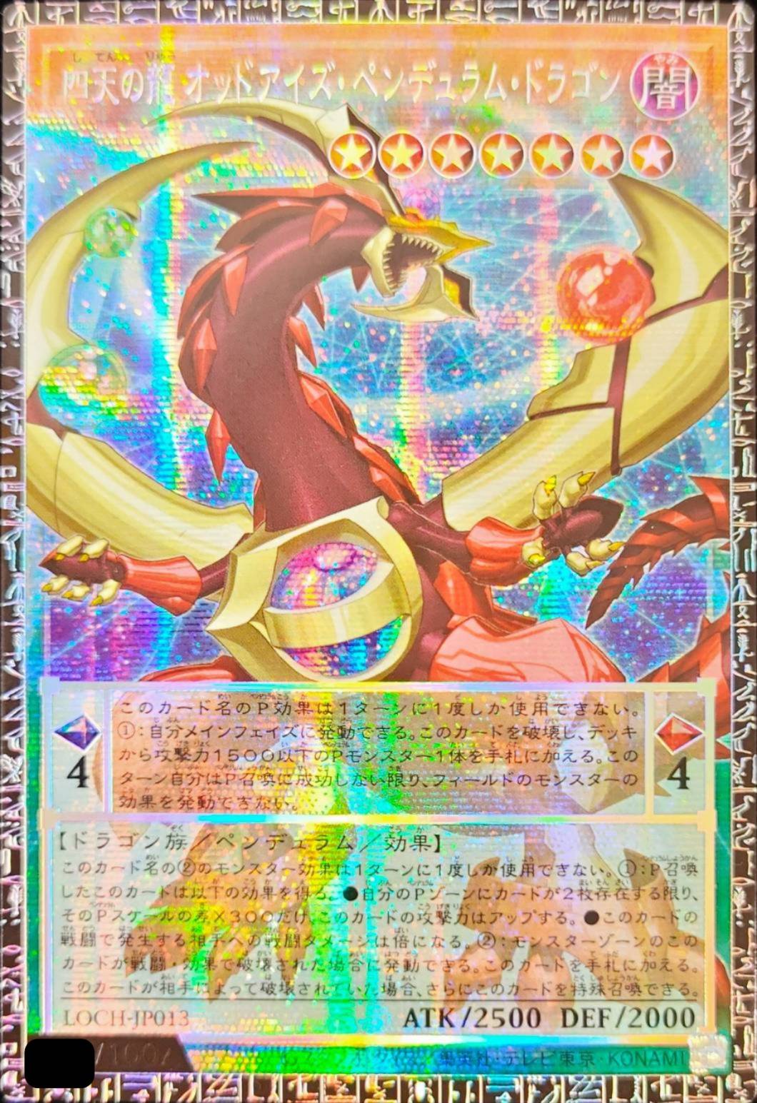 ☆アジア☆四天の龍オッドアイズペンデュラムドラゴン【グランドマスター】{アジアLOCH-JP013}《モンスター》 1枚