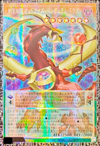 ☆アジア☆四天の龍オッドアイズペンデュラムドラゴン【グランドマスター】{アジアLOCH-JP013}《モンスター》 1枚