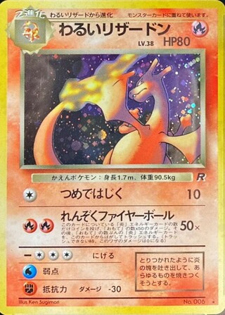 わるいリザードン LV.38【★】{旧裏} 1枚