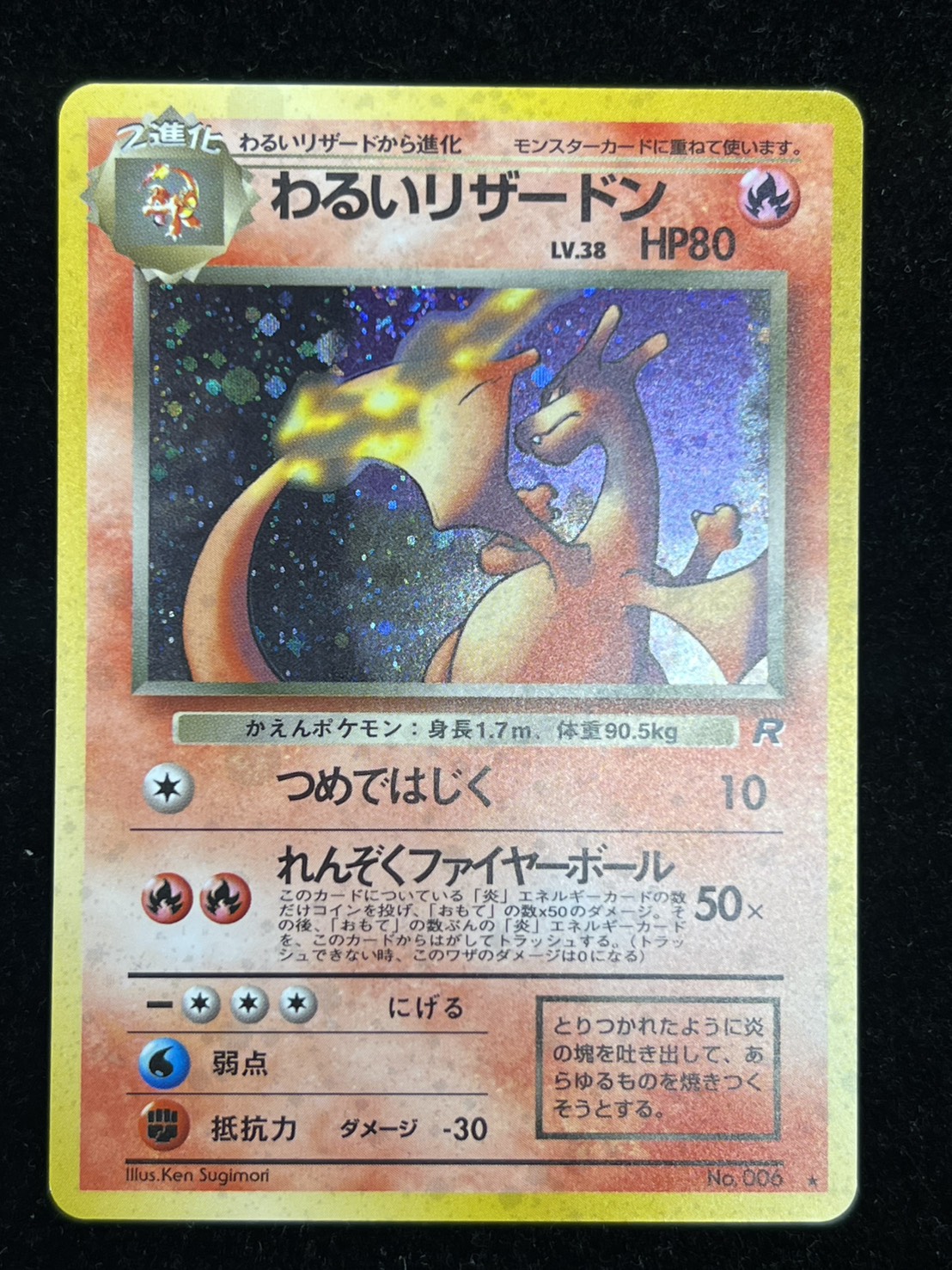 わるいリザードン LV.38【★】{旧裏} 1枚