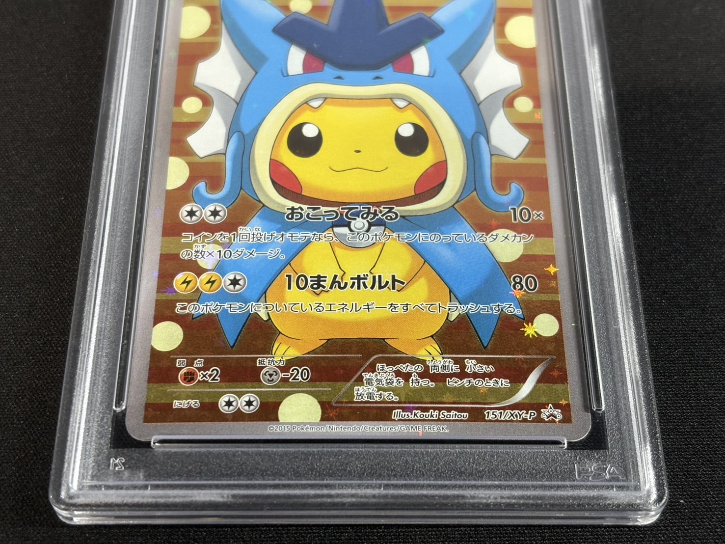 〔PSA10鑑定済〕ギャラドスごっこピカチュウ【P】{151/XY-P} 1枚