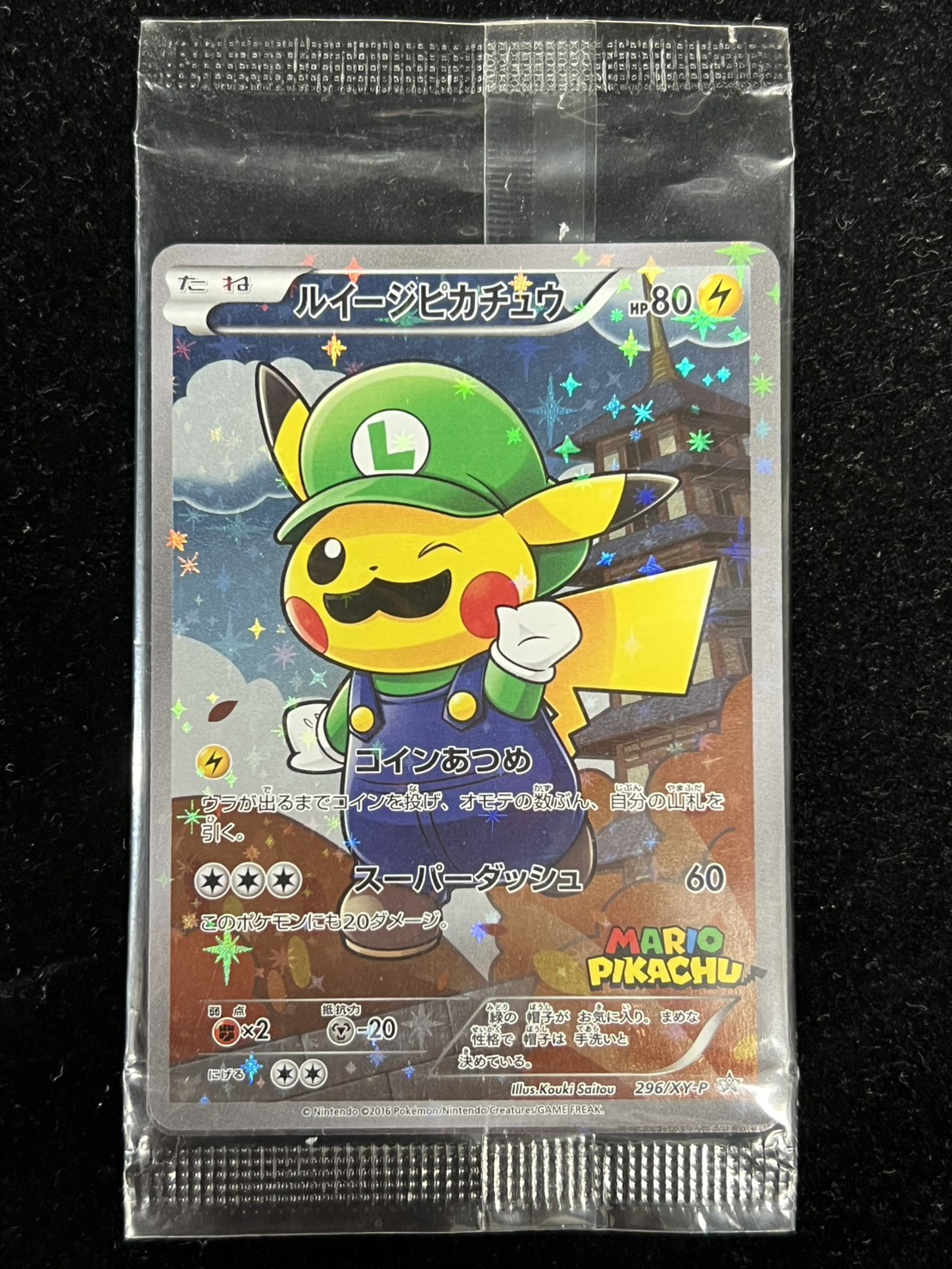 〔状態A-〕ルイージピカチュウ(未開封)【P】{296/XY-P} 1枚