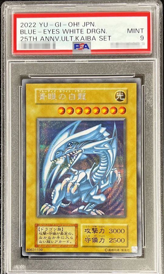 〔PSA9鑑定済〕 青眼の白龍『25thANNIVERSARYULTIMATEKAIBASET』【シークレット】{-}《モンスター》 1枚