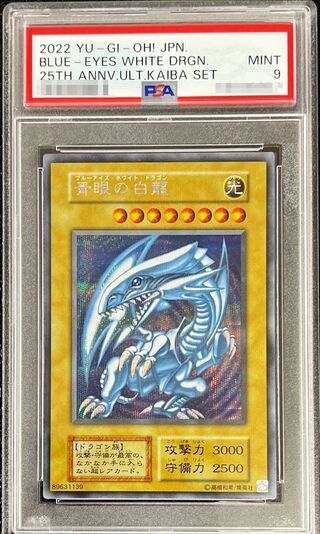 〔PSA9鑑定済〕 青眼の白龍『25thANNIVERSARYULTIMATEKAIBASET』【シークレット】{-}《モンスター》 1枚