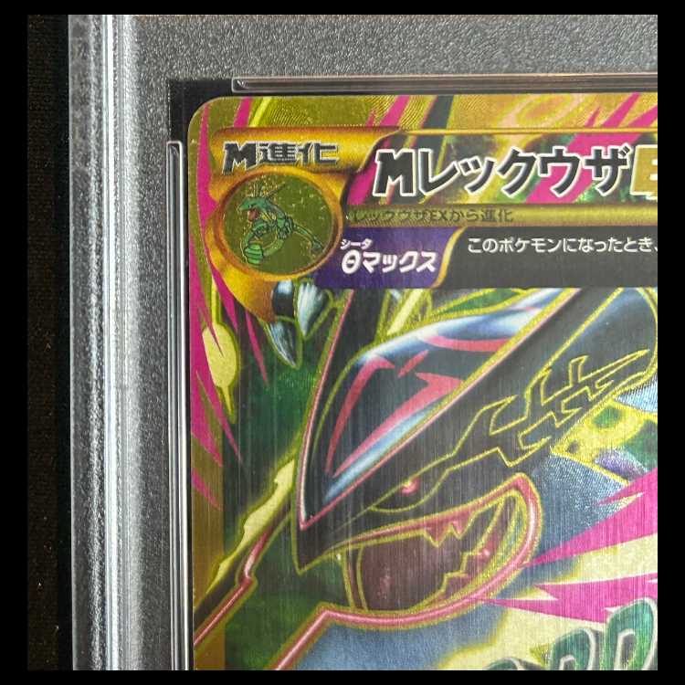 【PSA10】MレックウザEX <アンリミ> (UR) 095/081 1枚