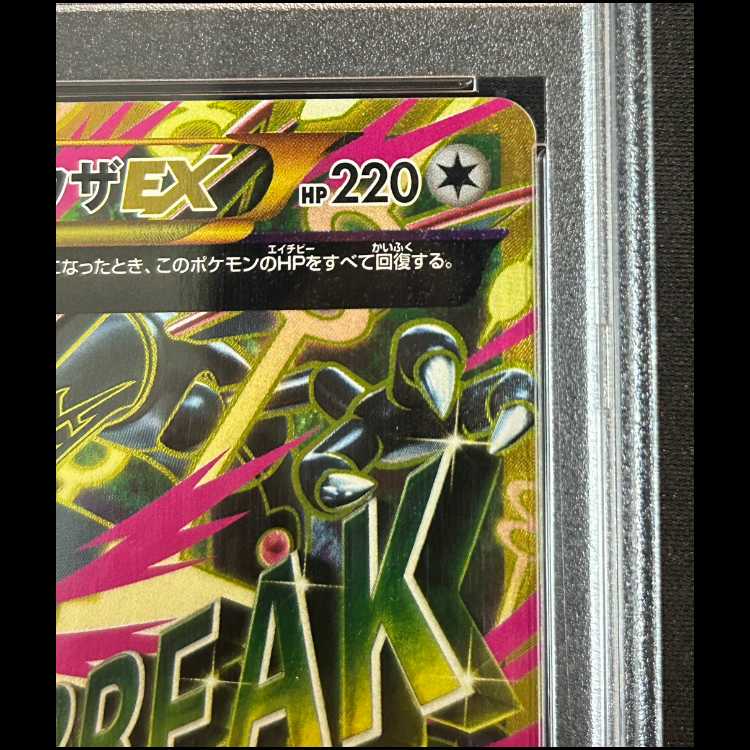 【PSA10】MレックウザEX <アンリミ> (UR) 095/081 1枚