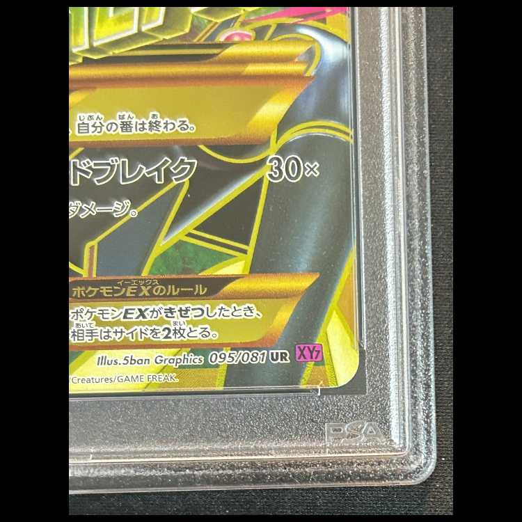【PSA10】MレックウザEX <アンリミ> (UR) 095/081 1枚