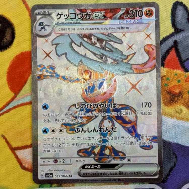 S91  ゲッコウガex  SR  083/066 1枚