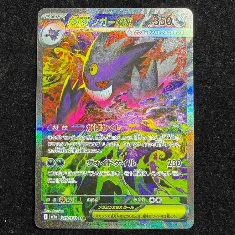 メガゲンガーex ポケモンカード SAR メガゲンガーex 073/934A SAR 240