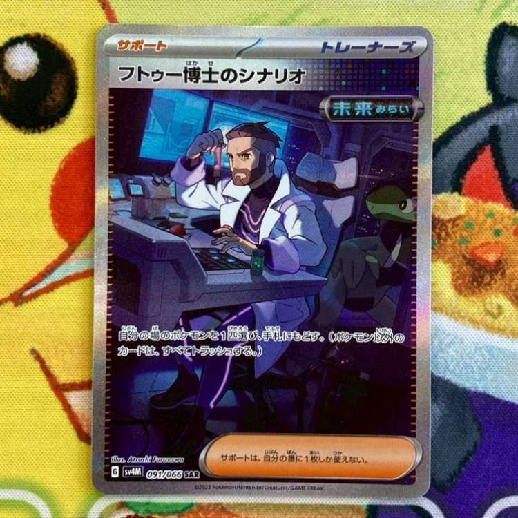 S94 フトゥー博士のシナリオ SAR 091/066 1枚