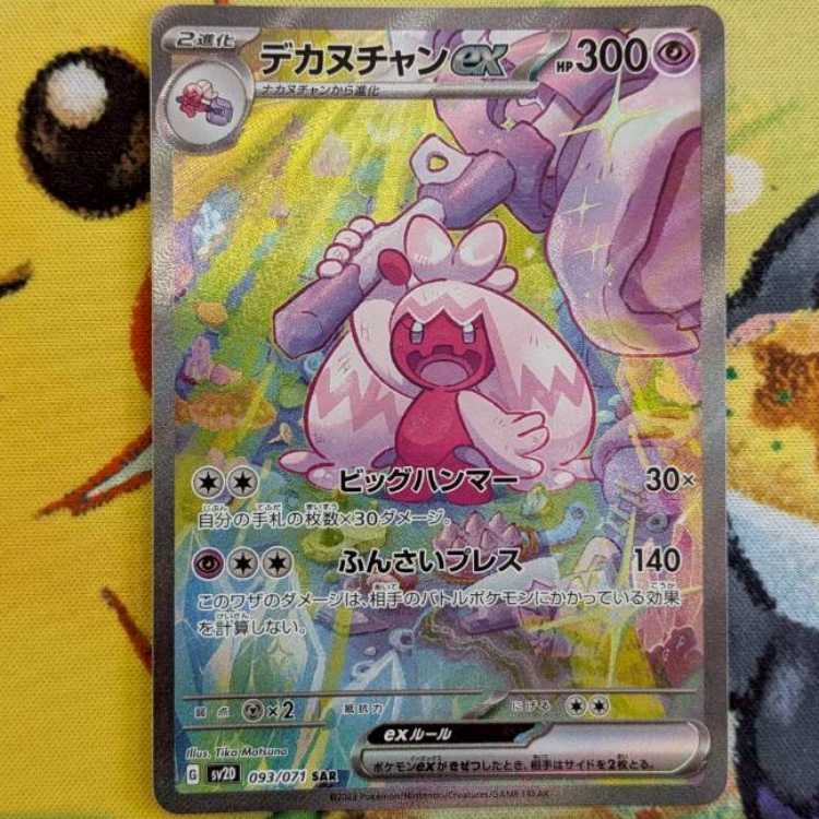 S93 デカヌチャンex SAR 093/071 1枚