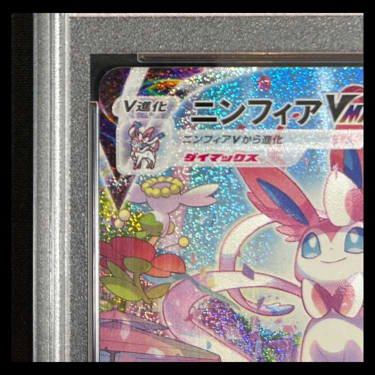 【PSA10】 ニンフィアVMAX 《SA》 (HR) 093/069 1枚