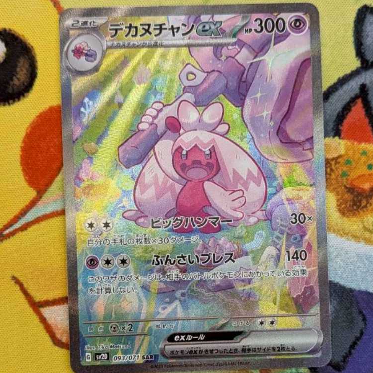 S96  デカヌチャンex  SAR  093/071 1枚