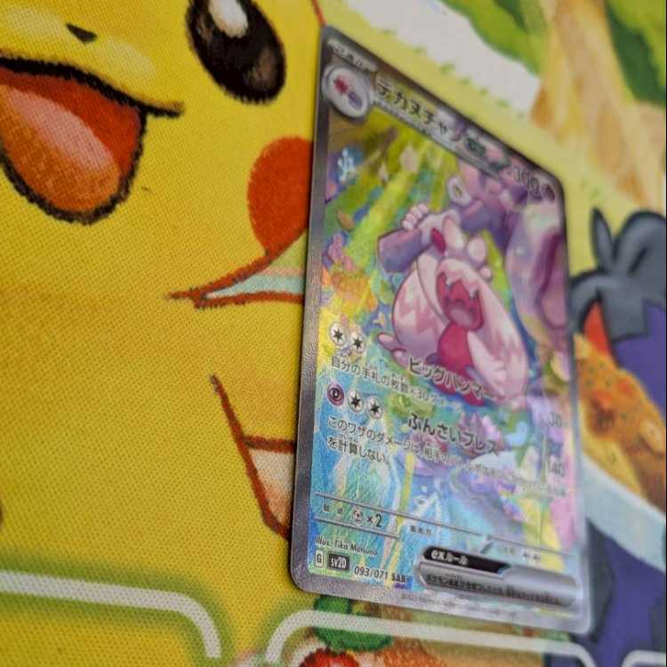 S96  デカヌチャンex  SAR  093/071 1枚