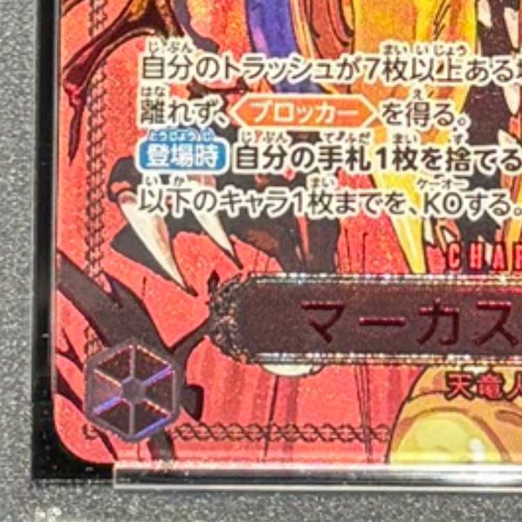 【PSA10】マーカス・マーズ聖(特別パラレル) P-R OP13-091 1枚