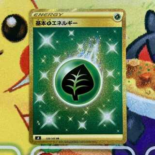 S99 基本くさエネルギー UR 128/100 1枚