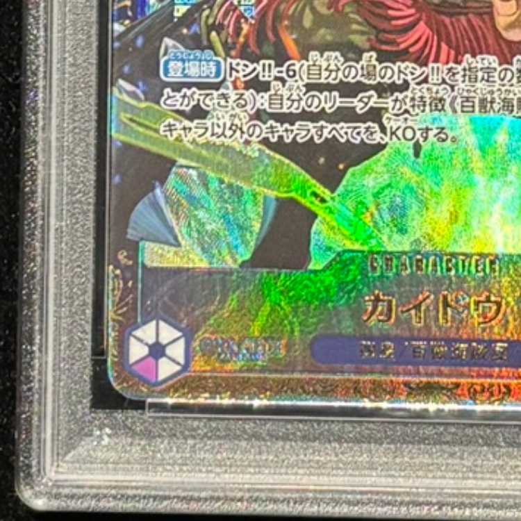 【PSA10】カイドウ フラッグシップバトル2023 プロモ開封済み PROMO OP01-094 1枚