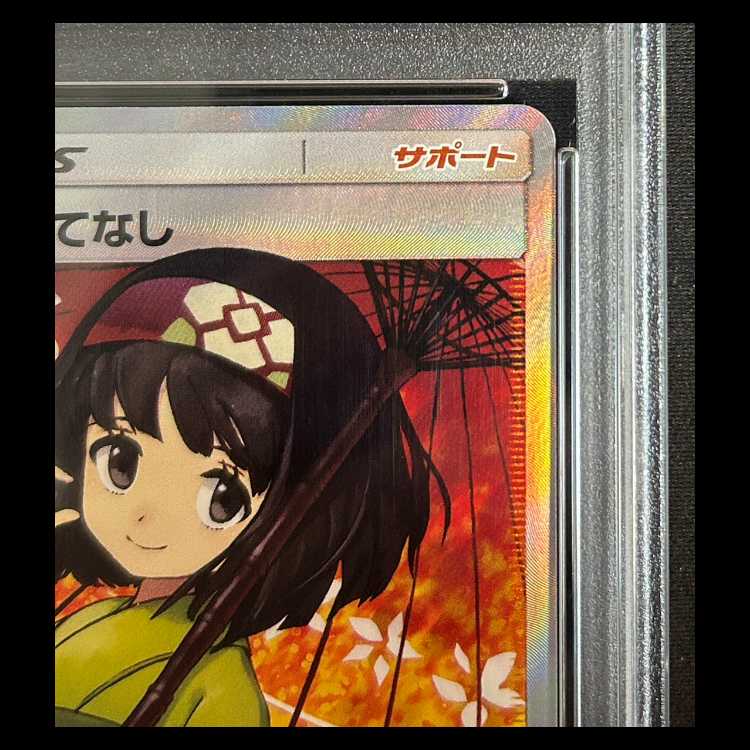 【PSA10】 エリカのおもてなし (SR) 190/173 1枚