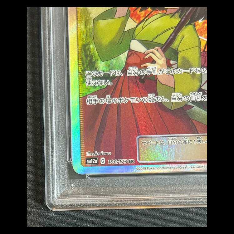 【PSA10】 エリカのおもてなし (SR) 190/173 1枚