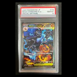 【PSA10】 メガリザードンXex (SAR) 110/080 1枚