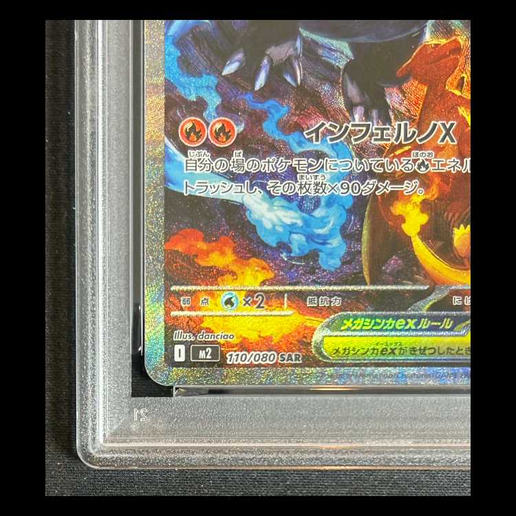 【PSA10】 メガリザードンXex (SAR) 110/080 1枚