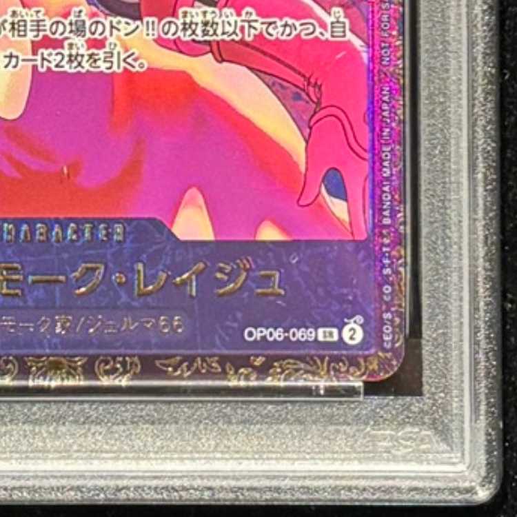 【PSA10】ヴィンスモーク・レイジュ(パラレル)(フラッグシップバトル) PROMO OP06-069 1枚