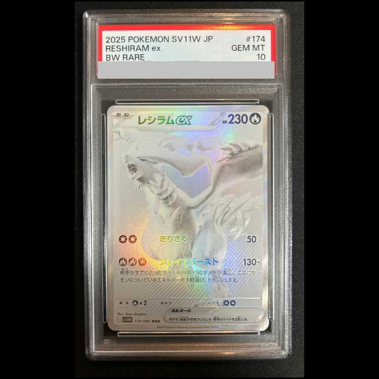【PSA10】 レシラムex (BWR) 174/086 1枚