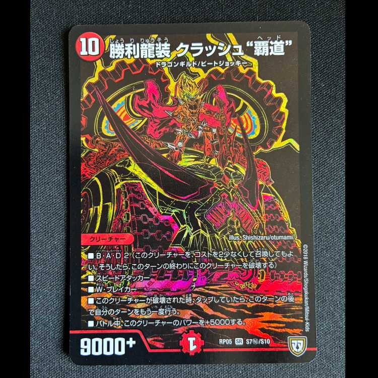 ＃勝利龍装 クラッシュ“覇道” シークレットスーパーレア S7(秘)/S10 1枚