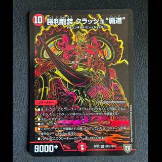 ＃勝利龍装 クラッシュ“覇道” シークレットスーパーレア S7(秘)/S10 1枚