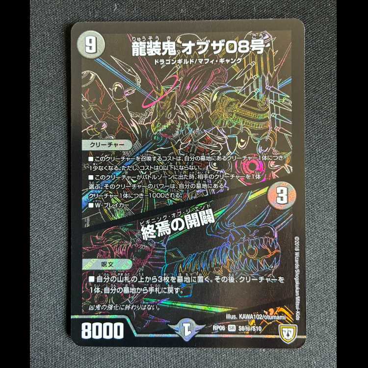 ＃龍装鬼 オブザ08号｜終焉の開闢 シークレットスーパーレア S6(秘)/S10 1枚