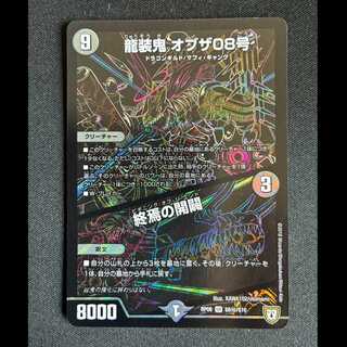 ＃龍装鬼 オブザ08号｜終焉の開闢 シークレットスーパーレア S6(秘)/S10 1枚