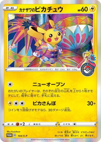 ポケモンカード カナザワのピカチュウ 144/S-Pプロモ　美品 カナザワのピカチュウ PROMO 144/S-P ① カナザワのピカチュウ 144⁄S-P
