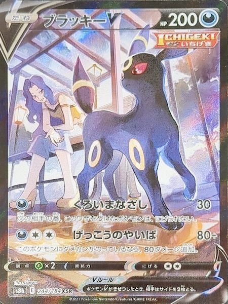 【状態ランクA】ブラッキーV (CSR) {244/184} [S8b/VMAXクライマックス] [SS] 1枚