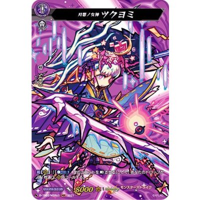 〔状態B〕月想ノ女神ツクヨミ【MSR】{D-TB02/MSR63}《モンスターストライク》 1枚