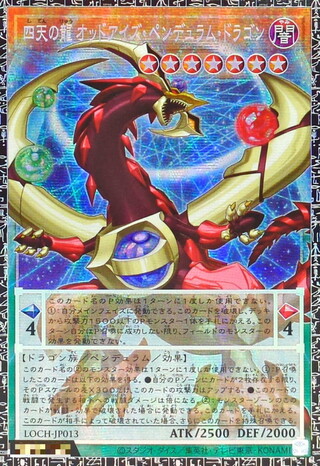 〔状態A-〕☆アジア☆四天の龍オッドアイズペンデュラムドラゴン【グランドマスター】{アジアLOCH-JP013}《モンスター》 1枚